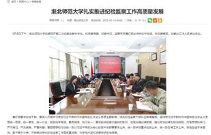 安徽教育网：bd官方登录页面
扎实推进纪检监察工作高质量发展