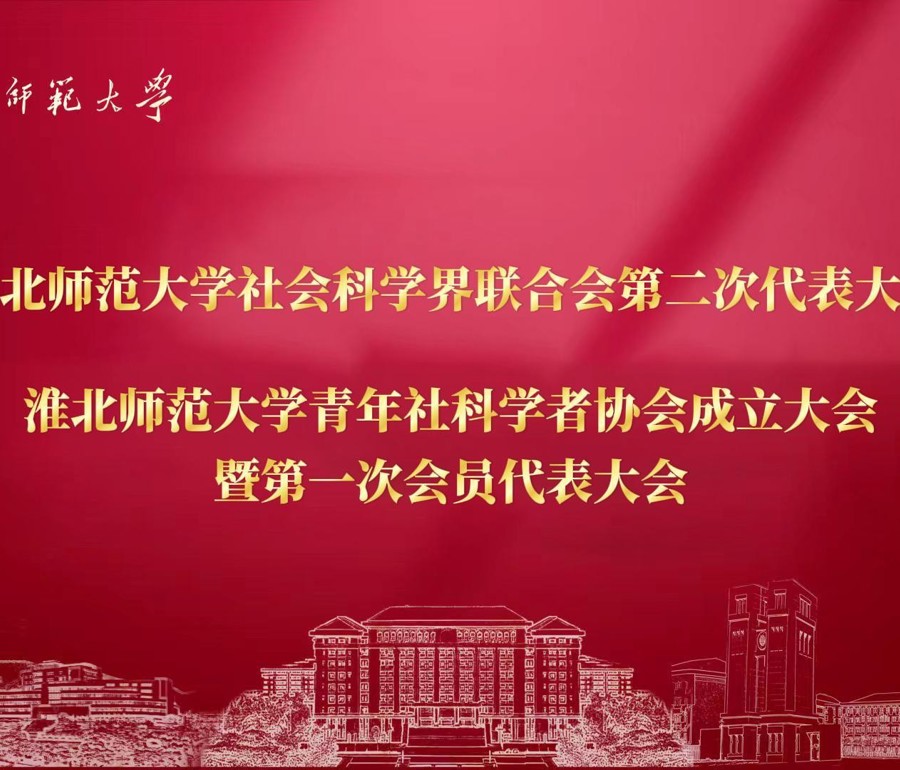 学校成功召开社科联第二次代表大会暨青年社科学者协会成立大会