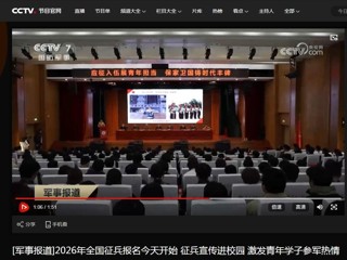 央视国防军事频道(CCTV-7)报道2026年征兵宣传进高校活动在我校顺利举行