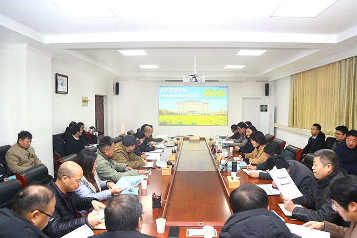 学校召开毕业生培养质量评价报告分析解读会