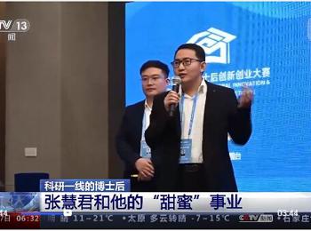 【中央电视台·朝闻天下】 科研一线的博士后丨张慧君和他的“甜蜜”事业