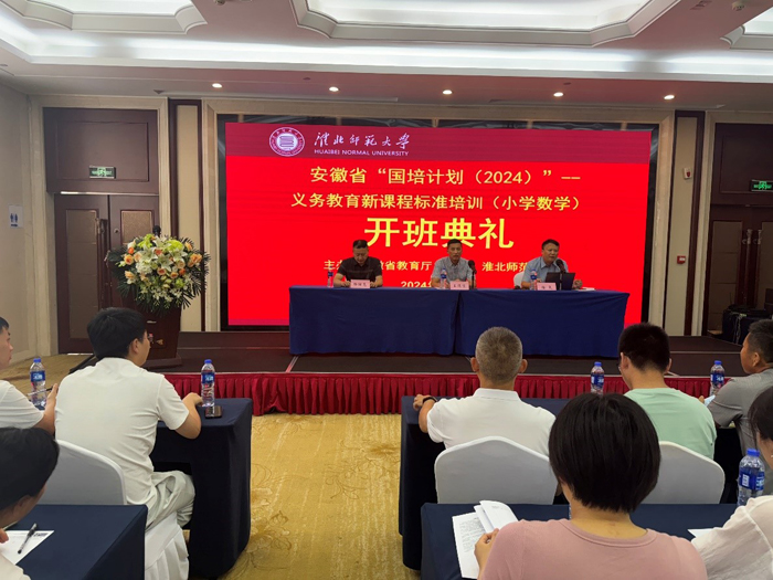 我校举办安徽省2024年“国培计划”中西部骨干项目——义务教育新课程标准培训（小学数学）项目开班典礼