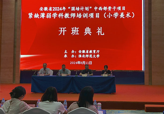 我校举办安徽省2024年“国培计划”中西部骨干项目——紧缺薄弱学科教师培训（小学美术）开班典礼