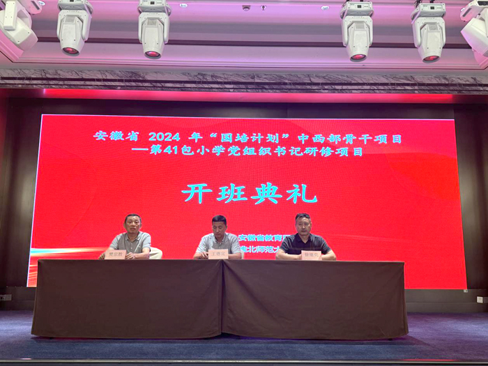 我校举办安徽省2024年“国培计划”中西部骨干项目——小学党组织书记研修项目开班典礼
