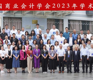 会计学系参加中国商业会计学会2023年学术年会