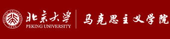 北京大学马克思主义学院