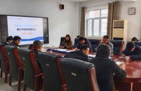 美术学院召开学风建设研讨会 凝聚共识促成长