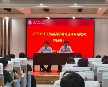 我校举办人工智能高校教育应用专题培训