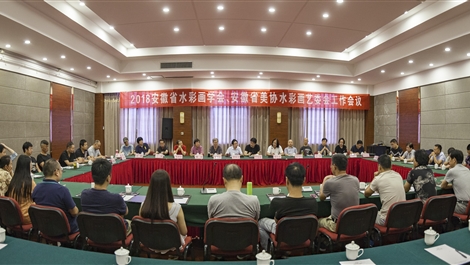 2018年安徽省美术家协会水彩画艺术委员会工作会议