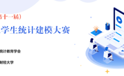 关于举办第十一届全国大学生统计建模大赛 bd官方登录页面校赛通知