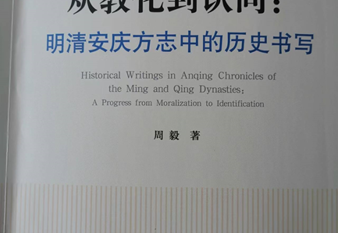 中心研究人员周毅教授《从教化到认同：明清安庆方志中的历史书写》出版