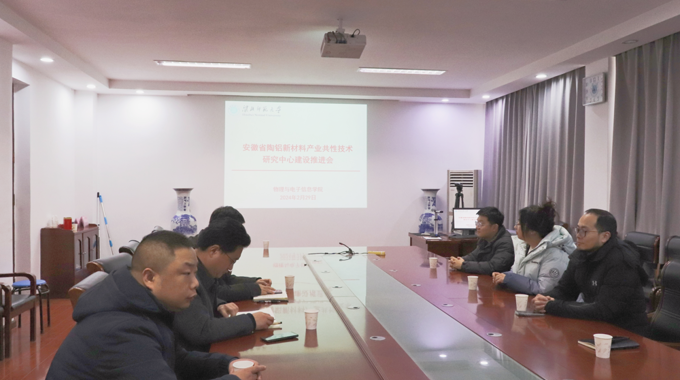 物理与电子信息学院召开安徽省陶铝新材料产业共性技术研究中心建设推进会