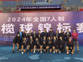 体育学院学生在全国7人制橄榄球锦标赛上取得佳绩