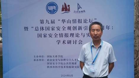 研究中心参加第九届华山情报论坛