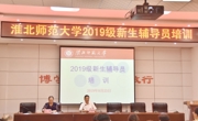 学校召开2019级新生辅导员培训会