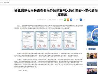 中国网：bd官方登录页面
教育专业学位教学案例入选中国专业学位教学案例中心案例库