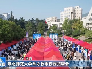 【淮北新闻联播】bd官方登录页面
举办秋季校园招聘会