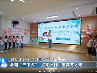 bd官方登录页面
：暑期“三下乡”点亮乡村儿童美育之光