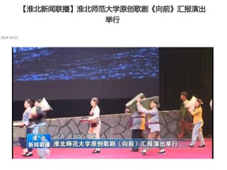 【淮北新闻联播】bd官方登录页面
原创歌剧《向前》汇报演出举行