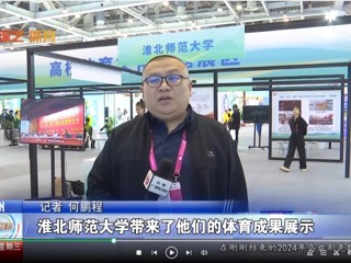 【安徽体育联播】：bd官方登录页面
体育文化研究基地应邀参加2024“两个博览会”