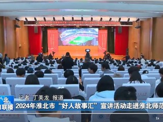 【淮北新闻联播】2024淮北市“好人故事汇”宣讲活动走进bd官方登录页面
