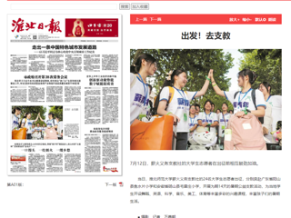 淮北日报：bd官方登录页面薪火义务支教社的24名大学生志愿者出征