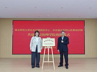 学校社会治理研究中心与烈山区委组织部 共建基层治理学院