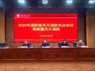 学校开展2025年消防宣传月系列活动