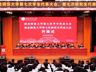 学校第七次学生代表大会、第七次研究生代表大会胜利召开
