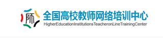 全国高校教师网络培训中心