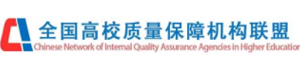 全国高校质量保障机构联盟