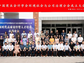 中国商业会计学会环境社会与公司治理分会成立大会在bd官方登录页面隆重召开