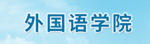bd官方登录页面外国语学院