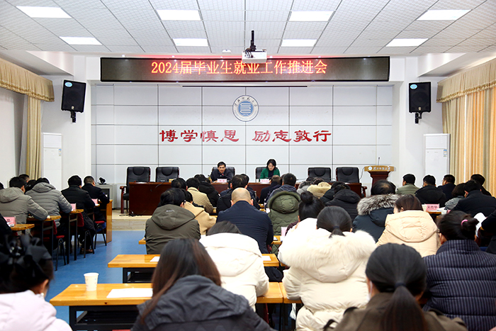 学校召开2024届毕业生就业工作推进会
